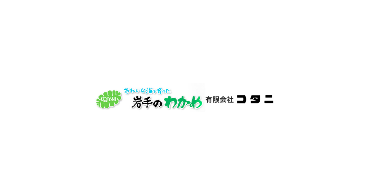 わかめの生産量 有限会社コタニ グラフで分かりやすくご説明